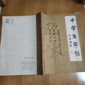 中学生字帖.欧体