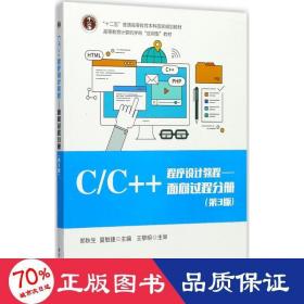 C/C++程序设计教程/面向过程分册（第3版）