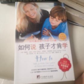 如何说孩子才肯学