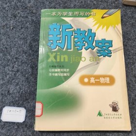 新教案.高一物理