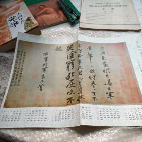 1987年《中国书法》赠页--（宋）苏轼《黄州寒食诗帖》