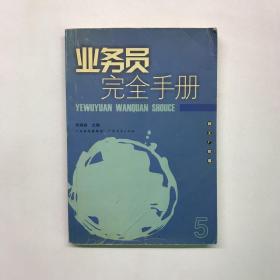 业务员完全手册