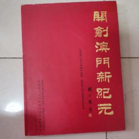 开创澳门新纪元