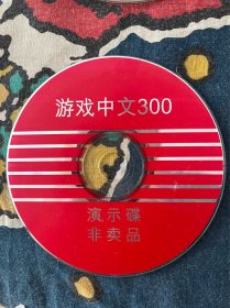 游戏中文300（ 光盘）