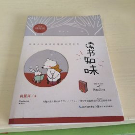 读书知味