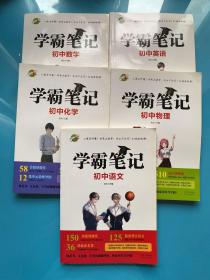 学霸笔记：初中化学、初中语文、初中数学、初中物理、初中英语（全套五本）