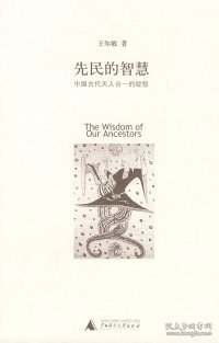 先民的智慧：中国古代天人合一的经验