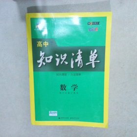 曲一线科学备考·高中知识清单：数学（课标版）