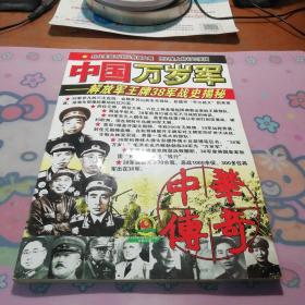 《中国万岁军——解放军王牌38军战史揭秘》（中华传奇杂志社）