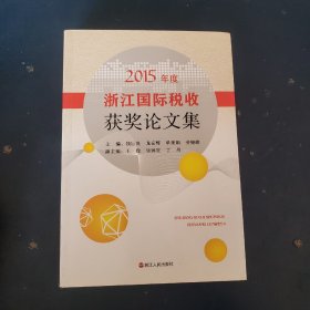 2015年度浙江国际税收获奖论文集