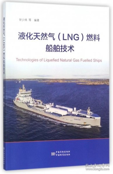 液化天然气（LNG）燃料船舶技术