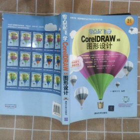 零点起飞学CorelDRAW X6图形设计