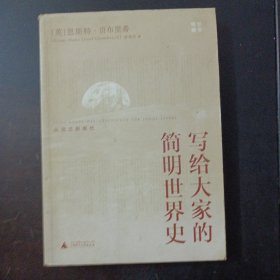 写给大家的简明世界史：从远古到现代（内页干净）——l1