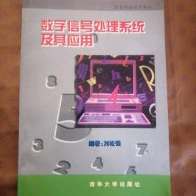 數(shù)字信號處理系統(tǒng)及其應(yīng)用