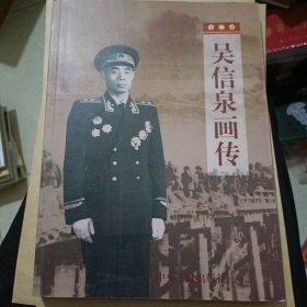 吴信泉画传