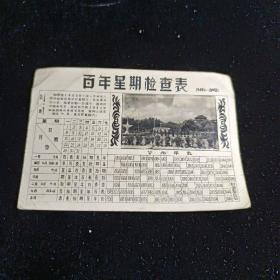 百年星期检查表  （ 50年代）