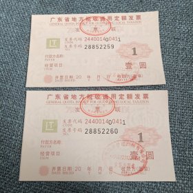 广东省地方税收通用定额发票2张：壹圆（发票二连号28852259-28852260）
