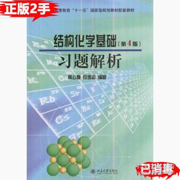 结构化学基础（第4版）习题解析/普通高等教育“十一五”国家级规划教材配套教材