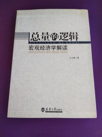 经济、管理类实验系列教程·总量的逻辑：宏观经济学解读