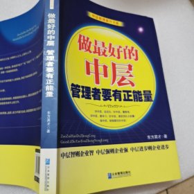做最好的中层管理者要有正能量