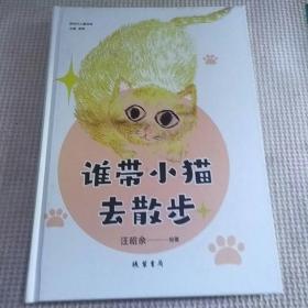 谁带小猫去散步(精)/新时代儿童诗选