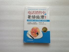 电话销售中的拒绝处理（纪念版） 全新未开封