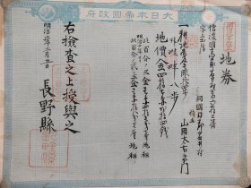 <5> 《地券》1878年 票幅尺寸32.5厘米×25.5厘米