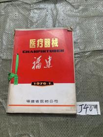 医疗器械福建1976