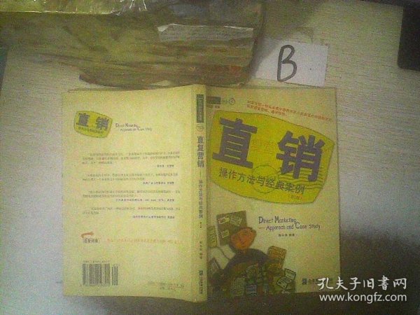 直复营销：操作方法与经典案例（第2版）