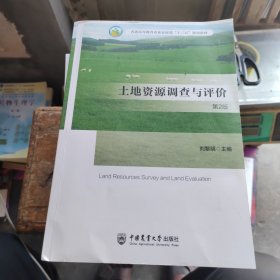 土地资源调查与评价