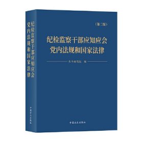 纪检监察干部应知应会党内法规和国家法律（第二版）