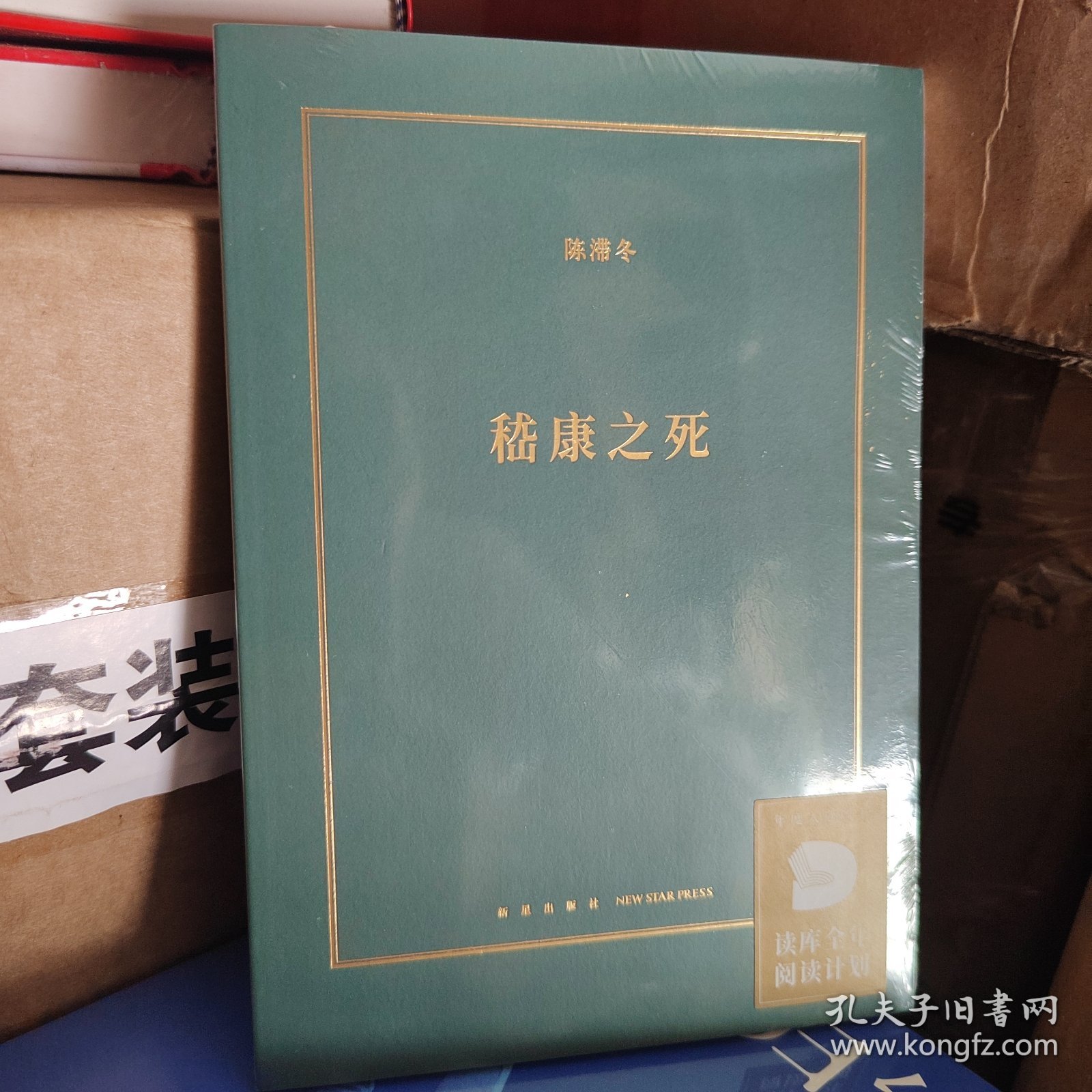 正版现货 嵇康之死 新星出版社