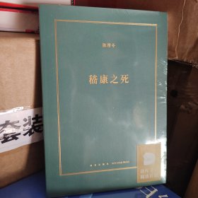 正版现货 嵇康之死 新星出版社