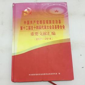 中国共产党都安瑶族自治县第十二届至十四届代表大会及县委全会重要文献汇编（2006-2018）