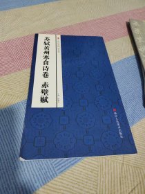 中国经典碑帖荟萃：苏轼黄州寒食诗卷、赤壁赋