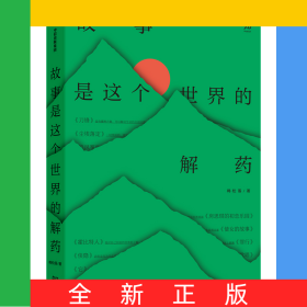 故事是这个世界的解药