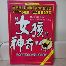 给女孩的神奇手册：欧美最流行的优质女孩培养法