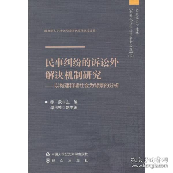 民事纠纷的诉讼外解决机制研究——以构建和谐社会为背景的分析