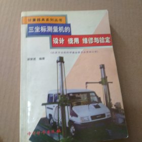 三坐標測量機的設(shè)計、使用、維修與檢定
