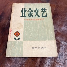 业余文艺 1975年