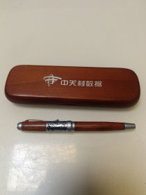 中关村数据黄花梨杆；木盒签字笔】