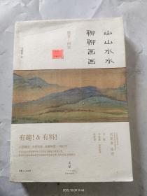 山山水水聊聊画画