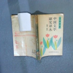中國文學(xué)研究譯叢 第一輯