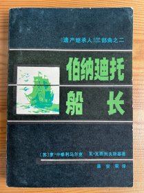 伯纳迪托船长-《遗产继承人》三部曲之二-宝文堂书店