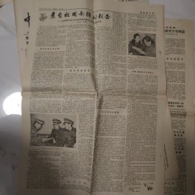 中国教育报 1986.3.8 1－4版