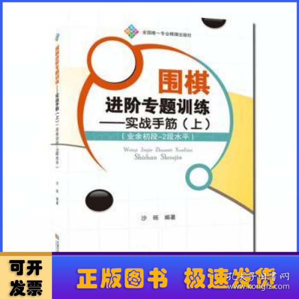 围棋进阶专题训练:实战手筋:业余初段-2段水平:上