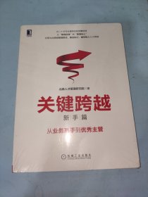 关键跨越（新手篇）：从业务高手到优秀主管