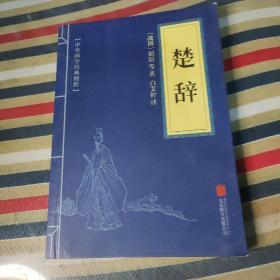 中华国学经典精粹 楚辞
