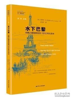 水下巴黎：光明之城如何经历1910年大洪水