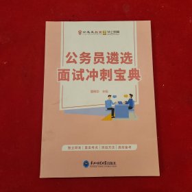 公务员遴选面试冲刺宝典